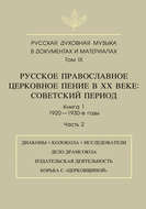 Русская духовная музыка в документах и материалах. Том 9. Русское православное церковное пение в ХХ веке. Советский период. Книга 1. 1920—1930-е годы. Часть 2