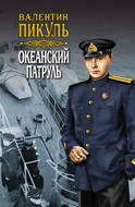 Океанский патруль. Книга первая. Аскольдовцы. Том 2
