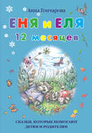 Еня и Еля. 12 месяцев