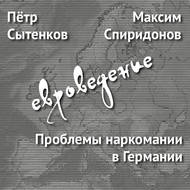 Проблемы наркомании в Германии