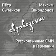 Русскоязычные СМИ в Германии