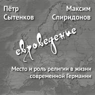 Место и роль религии в жизни современной Германии