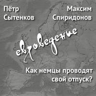 Как немцы проводят свой отпуск?