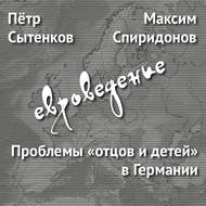 Проблемы «отцов и детей» в Германии