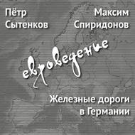 Железные дороги в Германии