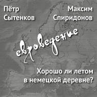 Хорошо ли летом в немецкой деревне?