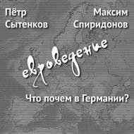 Что почем в Германии?