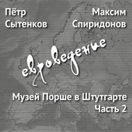 Музей Порше в Штутгарте. Часть 2