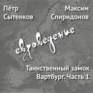Таинственный замок Вартбург. Часть 1