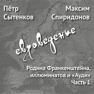Родина Франкенштейна, иллюминатов и «Ауди». Часть 1
