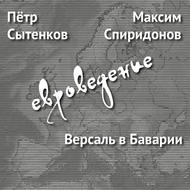 Версаль в Баварии