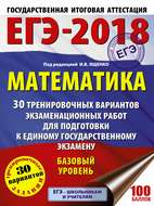 ЕГЭ-2018. Математика. 30 тренировочных вариантов экзаменационных работ для подготовки к единому государственному экзамену. Базовый уровень