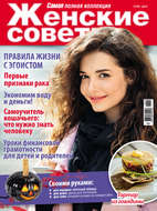 Женские советы. Самая mini №10/2017