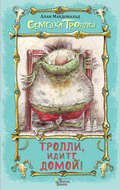 Тролли, идите домой!