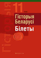 Гiсторыя Беларусi. Білеты. 11 клас
