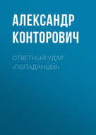 Ответный удар «попаданцев»