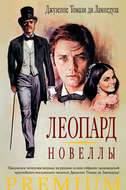 Леопард. Новеллы (сборник)