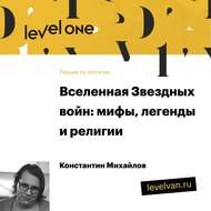 Лекция «Вселенная Звездных войн: мифы, легенды и религии»