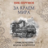 За краем мира