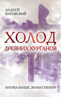 Холод древних курганов. Аномальные зоны Сибири