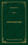 Три путешествия
