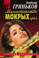 Министерство мокрых дел