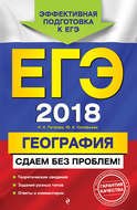 ЕГЭ-2018. География. Сдаем без проблем!