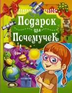 Подарок для почемучек
