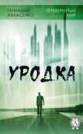 Уродка