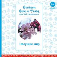 Несущие мир
