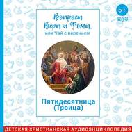 Пятидесятница (Троица)
