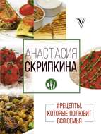 #Рецепты, которые полюбит вся семья. Вторые блюда