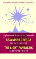 Безумная звезда / The Light Fantastic