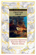 Сокровище Картахены. Береговое братство. Морские титаны (сборник)