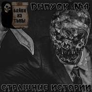 Байки из тьмы. Выпуск 4