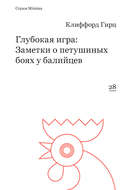 Глубокая игра: Заметки о петушиных боях у балийцев