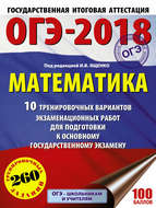 ОГЭ-2018. Математика. 10 тренировочных вариантов экзаменационных работ для подготовки к основному государственному экзамену
