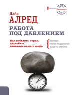 Работа под давлением. Как победить страх, дедлайны, сомнения вашего шефа. Заставь своих тараканов ходить строем!
