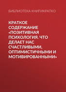 Краткое содержание «Позитивная психология. Что делает нас счастливыми, оптимистичными и мотивированными»
