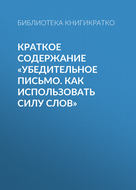 Краткое содержание «Убедительное письмо. Как использовать силу слов»