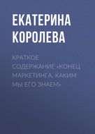 Краткое содержание «Конец маркетинга, каким мы его знаем»