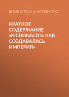 Краткое содержание «McDonald’s: как создавалась империя»