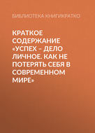Краткое содержание «Успех – дело личное. Как не потерять себя в современном мире»