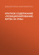 Краткое содержание «Позиционирование: битва за умы»