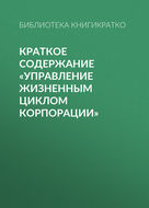 Краткое содержание «Управление жизненным циклом корпорации»