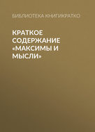 Краткое содержание «Максимы и мысли»