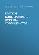 Краткое содержание «В поисках совершенства»