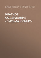 Краткое содержание «Письма к сыну»