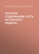 Краткое содержание «Путь истинного лидера»