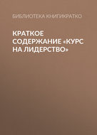Краткое содержание «Курс на лидерство»